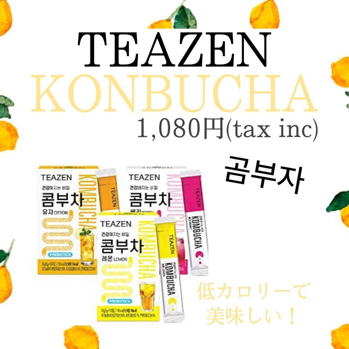 コンブチャ/TEAZEN/コンブチャを使ったクチコミ（1枚目）