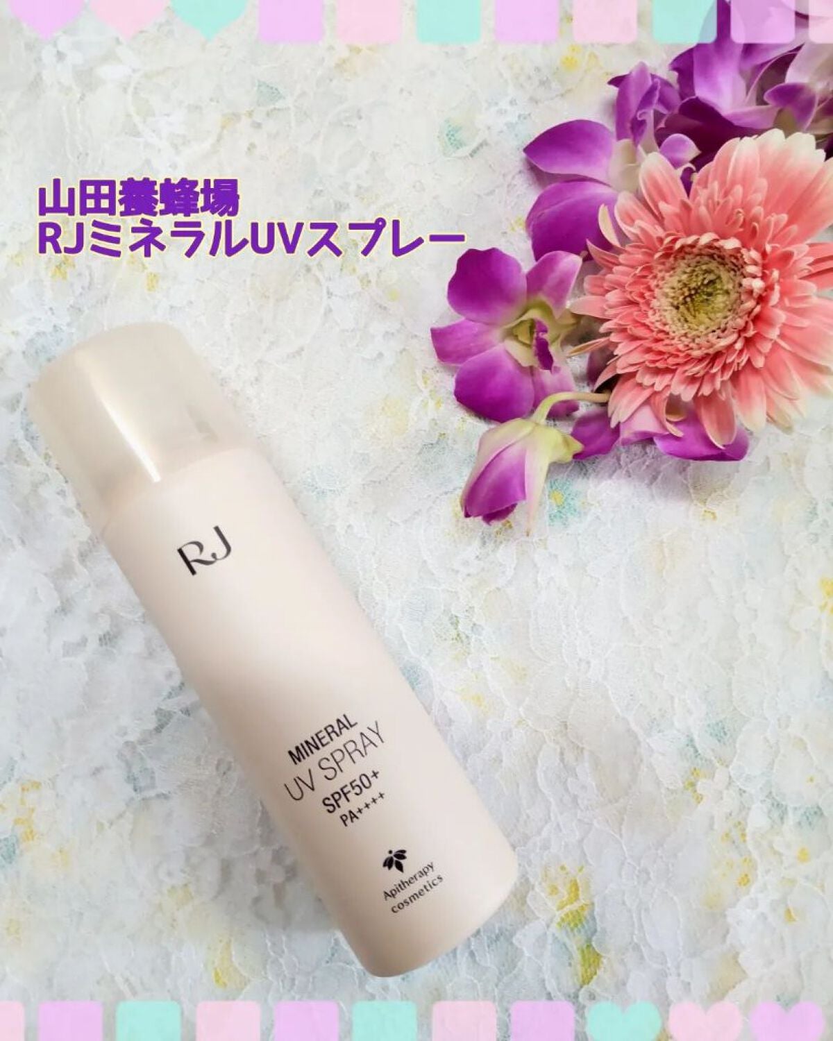 RJミネラル UV スプレー/アピセラピーコスメティクス/日焼け止めミスト・スプレーを使ったクチコミ(1枚目)