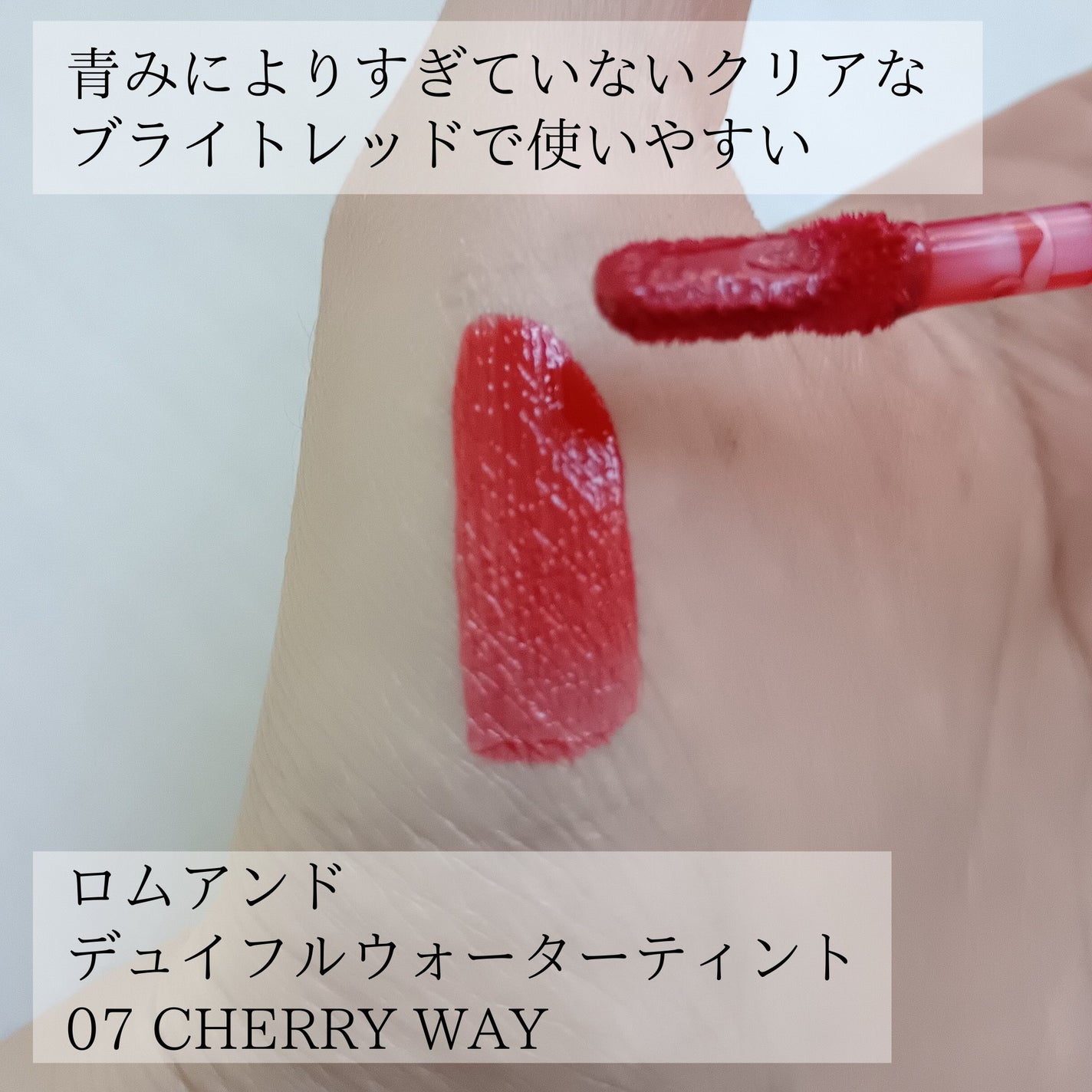 デュイフルウォーターティント/rom&nd/リップティントを使ったクチコミ(2枚目)