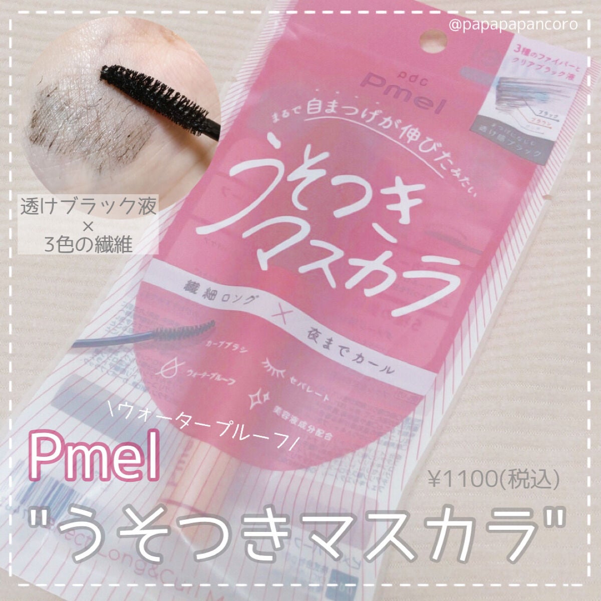 ピメル うそつきマスカラ/pdc/マスカラを使ったクチコミ(1枚目)