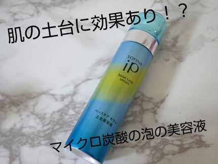 ベースケア セラム<土台美容液>/SOFINA iP/美容液を使ったクチコミ(1枚目)