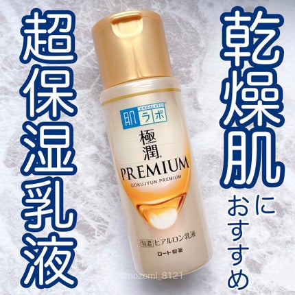 極潤プレミアム ヒアルロン乳液/肌ラボ/乳液を使ったクチコミ(1枚目)