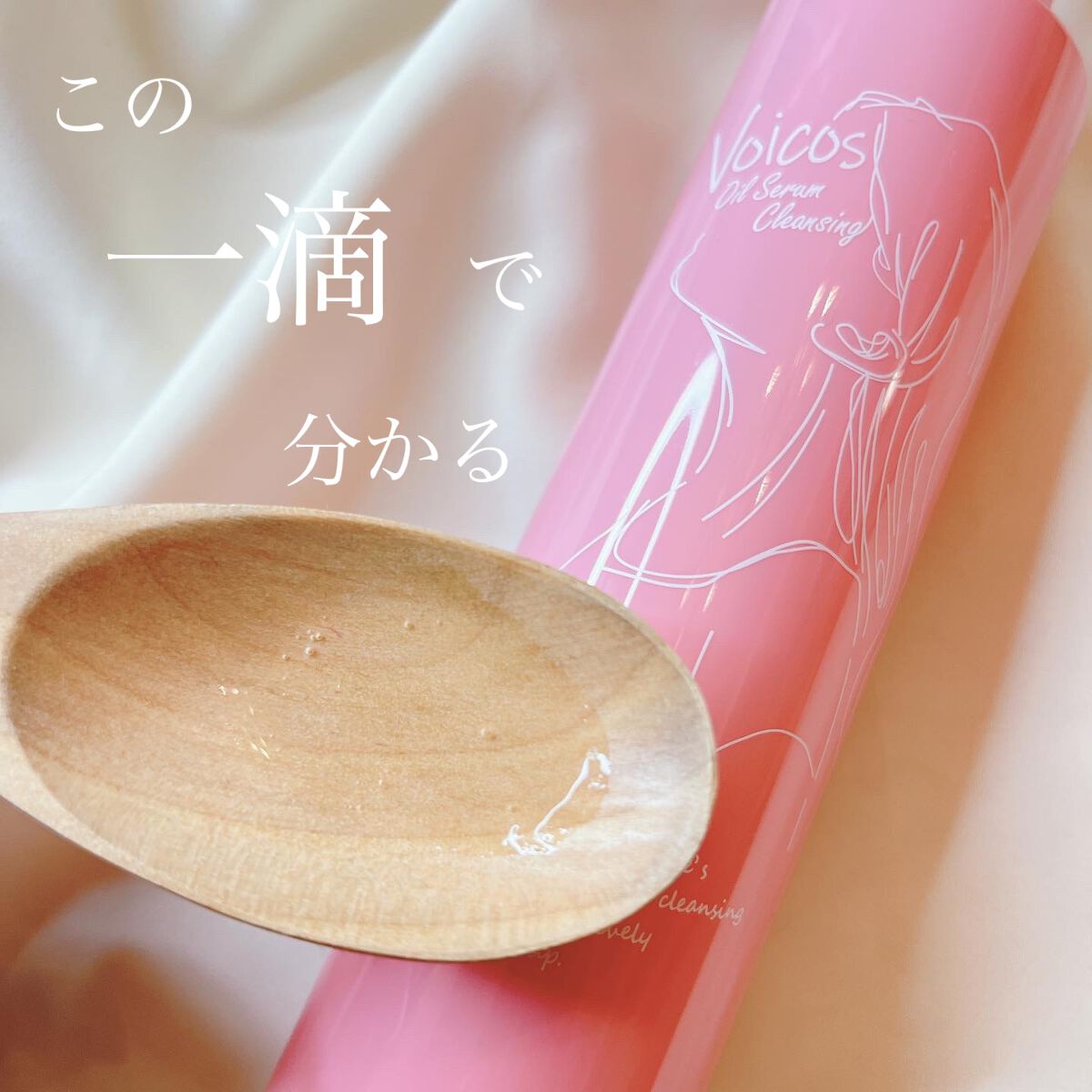 オイル セラム クレンジング/Voicos/オイルクレンジングを使ったクチコミ(1枚目)