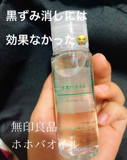 ホホバオイル/無印良品/ボディオイルを使ったクチコミ(1枚目)