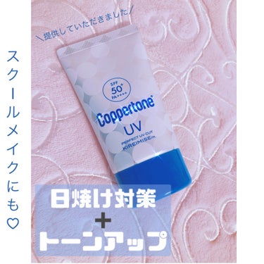 想像以上◎ 日焼け対策＋化粧下地！
スクールメイク、デイリーメイクにも🌷


こんにちは、きっきです🙈💭

今回はコパトーンさんから提供いただいた
コパトーン キレイ魅せＵＶ　マシュマロ肌 を
紹介しま