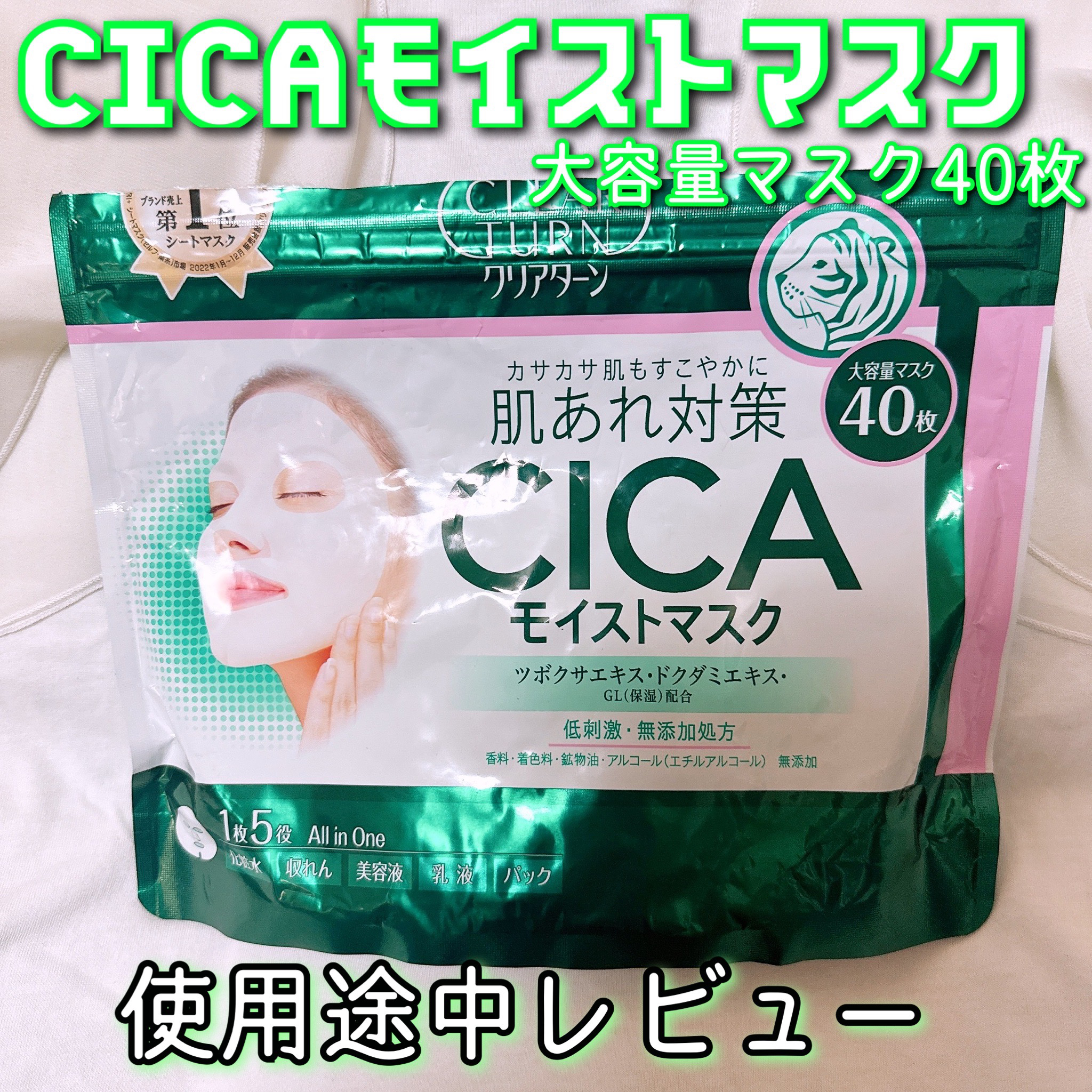 Ayakaのクチコミ「クリアターン
CICAモイストマスク40枚

毎日使い出来て敏感肌でも使用できる
マスクが欲し.....」（1枚目）