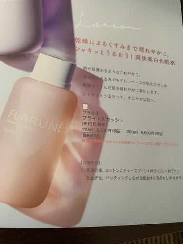 アルビオン フラルネ ブライスカッシュ〈美白化粧水〉おまけ付き♡