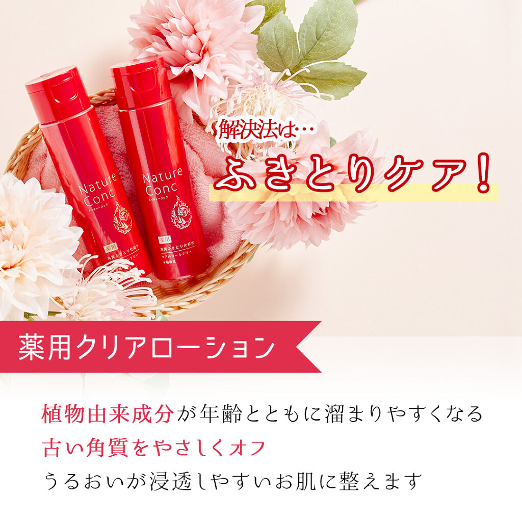 ネイチャーコンク 薬用クリアローション/ネイチャーコンク/拭き取り化粧水を使ったクチコミ（2枚目）