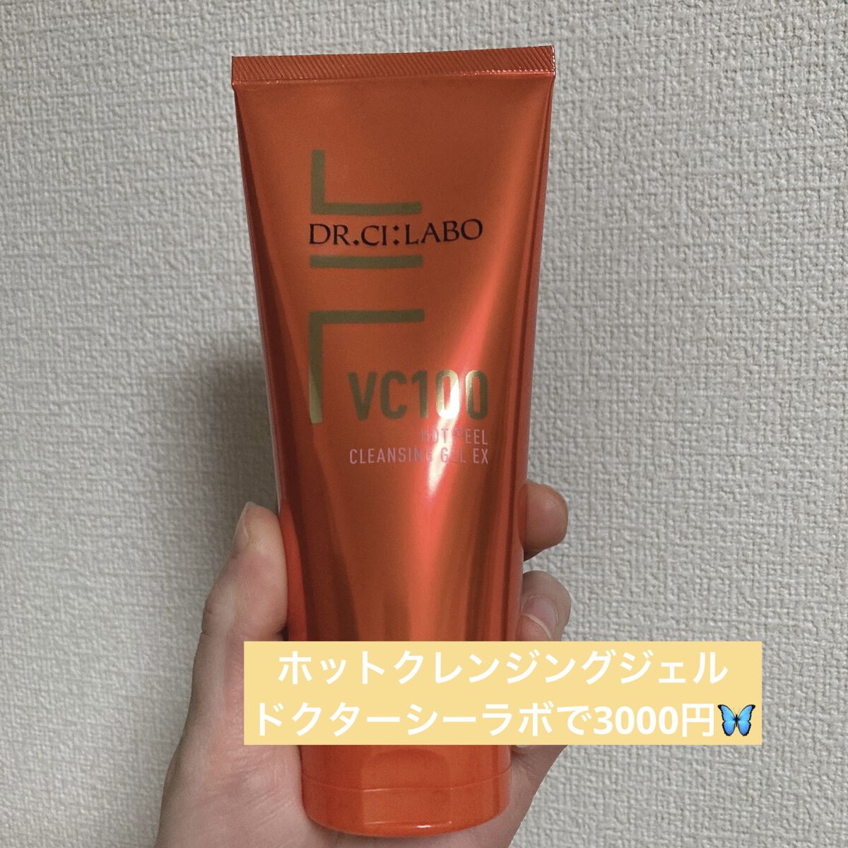 VC100ホットピールクレンジングゲルEX/ドクターシーラボⓇ/クレンジングジェルを使ったクチコミ（1枚目）