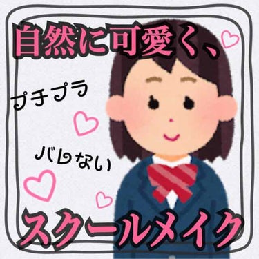 自分用メモ兼オススメ🎀

スクールメイク意外と大事🙆🏻‍♀️

さりげなくかわいくなりたい、そんなひと向け

✄--------------- ｷ ﾘ ﾄ ﾘ ---------------✄

#スキ