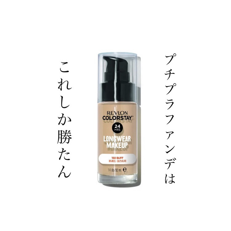 カラーステイ ロングウェア メイクアップ/REVLON/リキッドファンデーションを使ったクチコミ（1枚目）