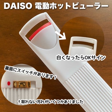 電動ホットビューラー/DAISO/ビューラーを使ったクチコミ（3枚目）