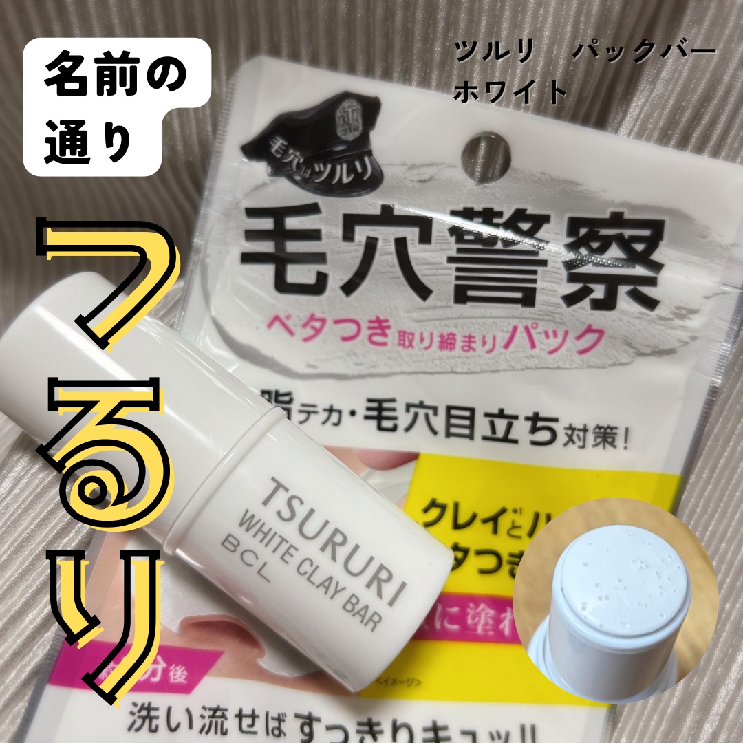 パックバー/ツルリ/洗い流すパック・マスクを使ったクチコミ（1枚目）