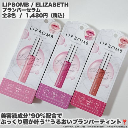 リップボム プランパーセラム/エリザベス/リッププランパーを使ったクチコミ(2枚目)