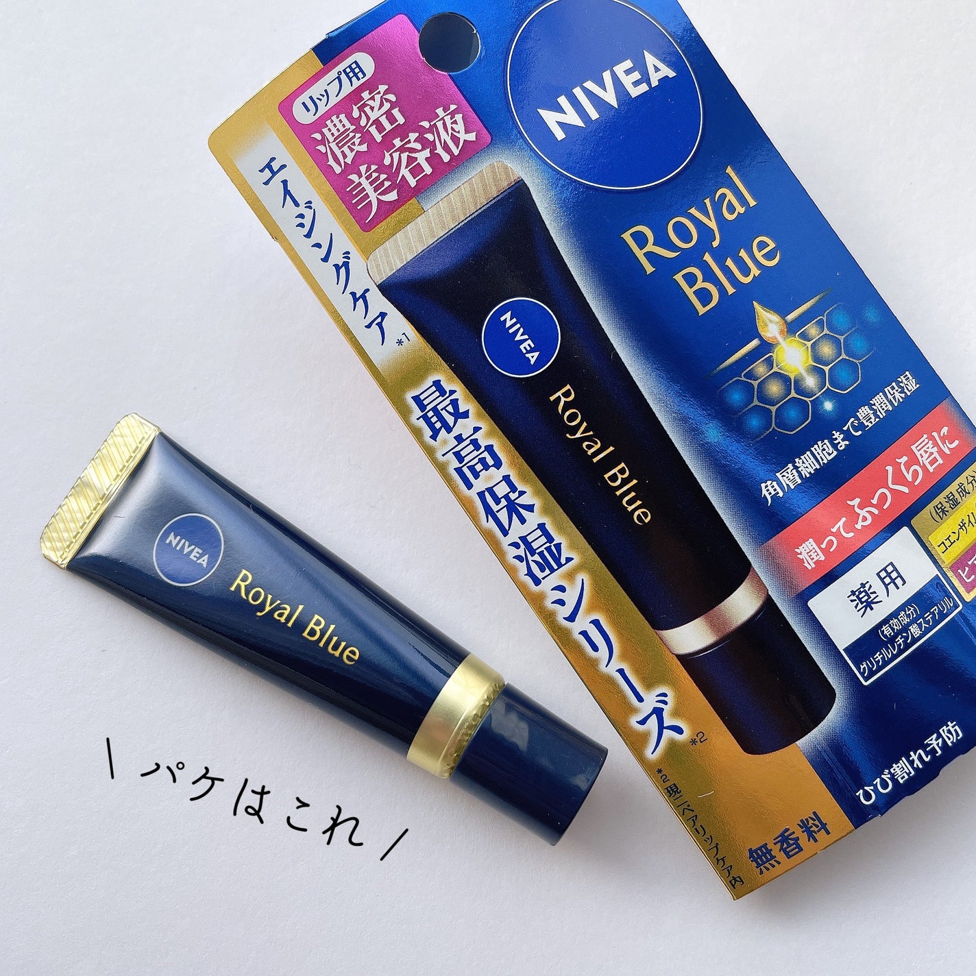 ニベア ロイヤルブルーリップ 濃密美容ケア/ニベア/リップ美容液を使ったクチコミ(3枚目)