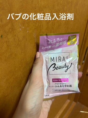 MIRAI beauty バスソルト/花王/入浴剤を使ったクチコミ（1枚目）