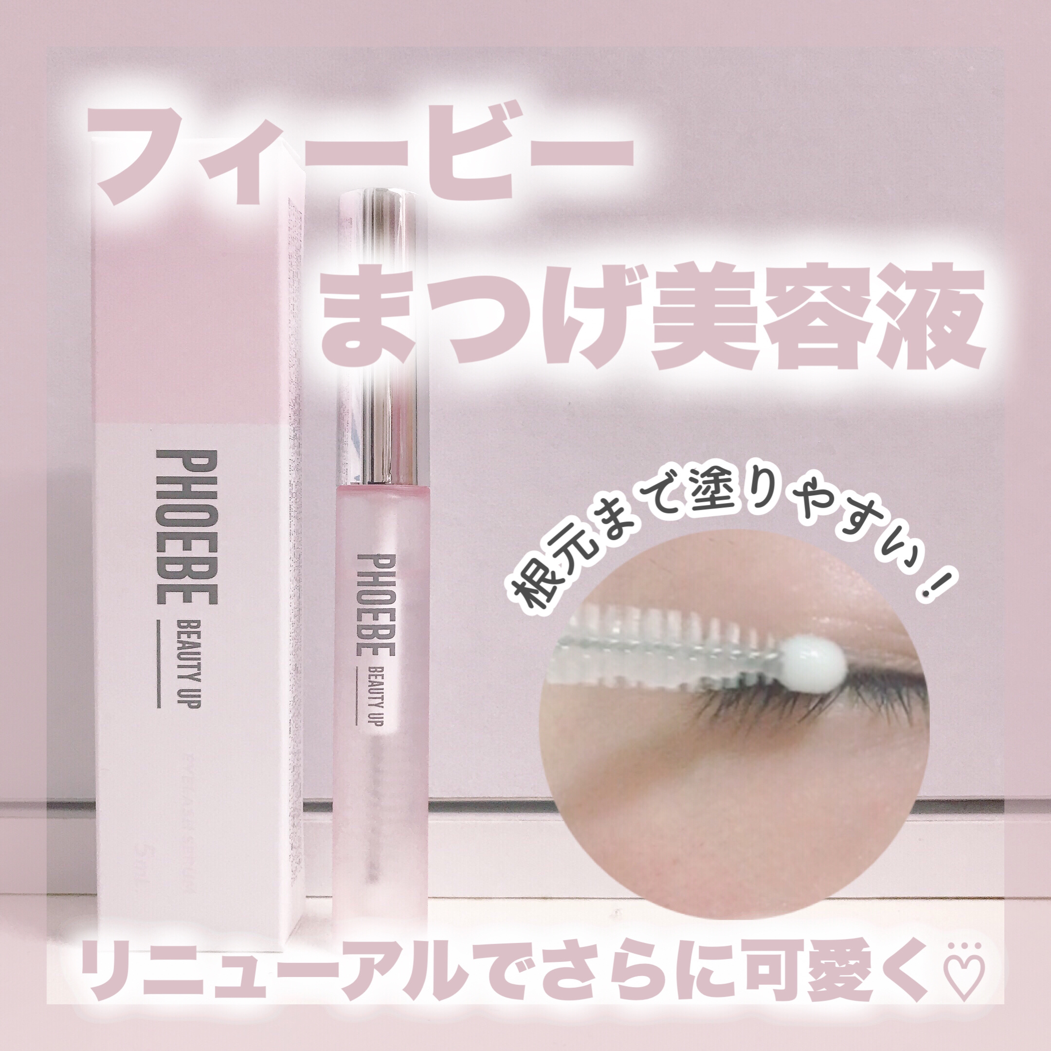 フィービー　ビューティーアップ　アイラッシュセラムN２/PHOEBE BEAUTY UP/まつげ美容液を使ったクチコミ（1枚目）