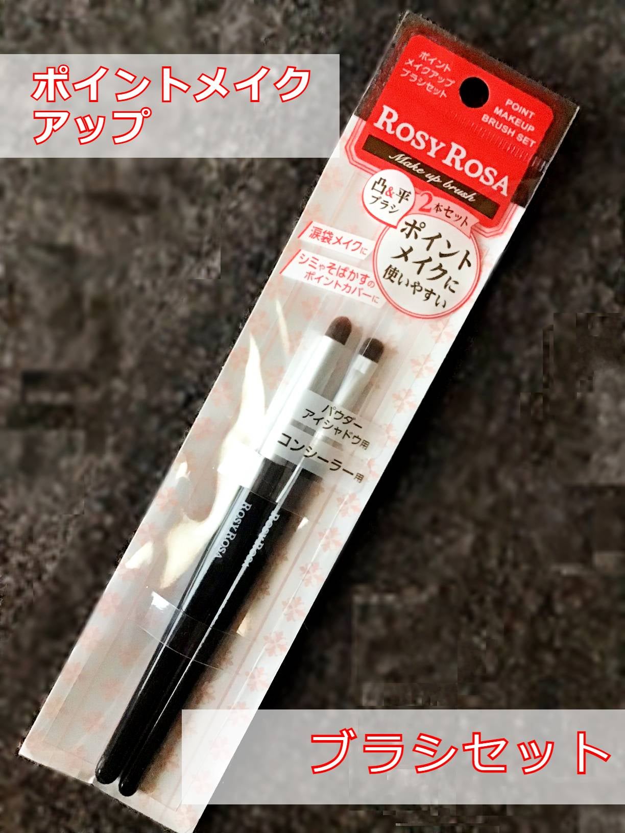 ポイントメイクアップブラシセット/ロージーローザ/メイクブラシを使ったクチコミ(1枚目)