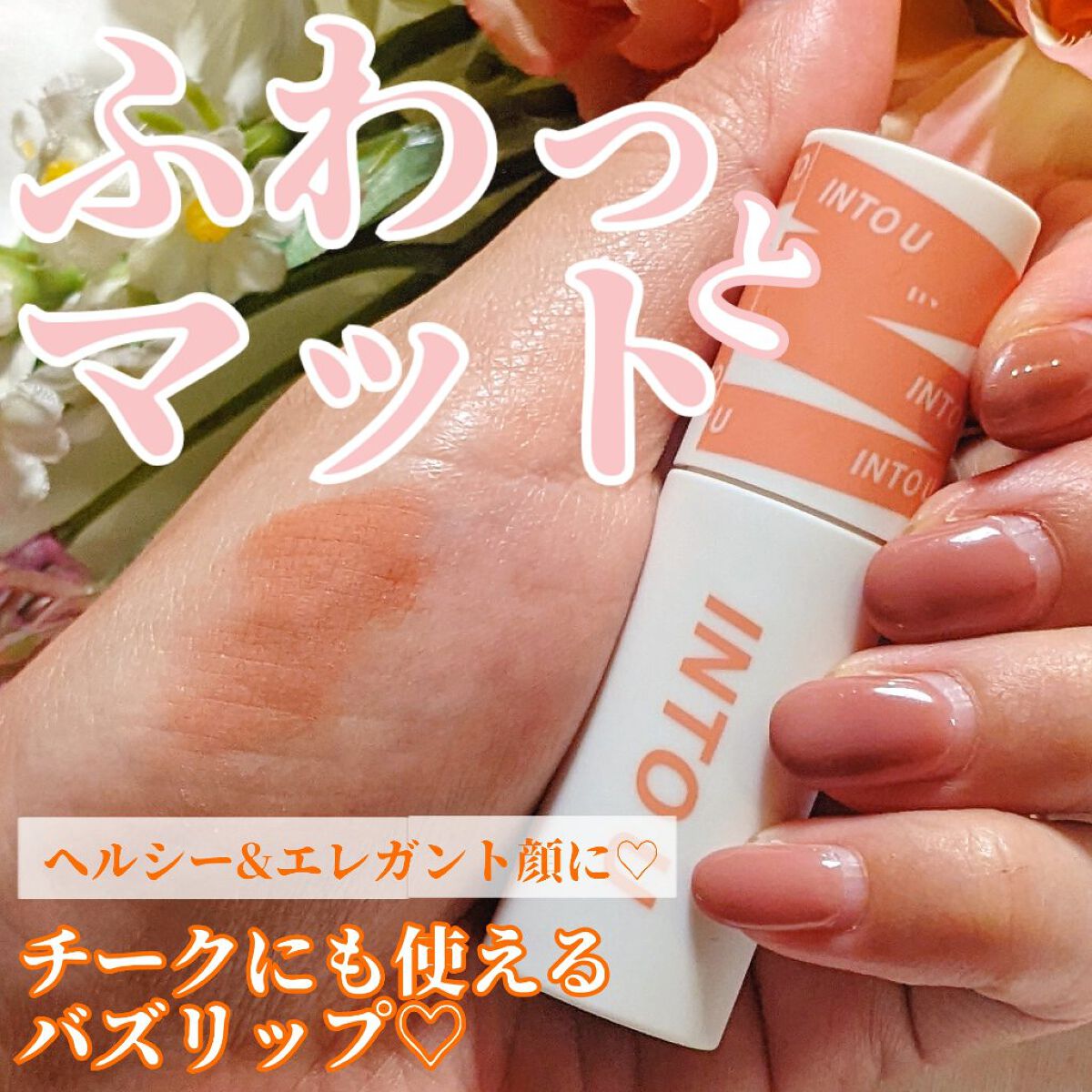 スーパーマットリップ＆チークマッド/INTO U/口紅を使ったクチコミ（1枚目）