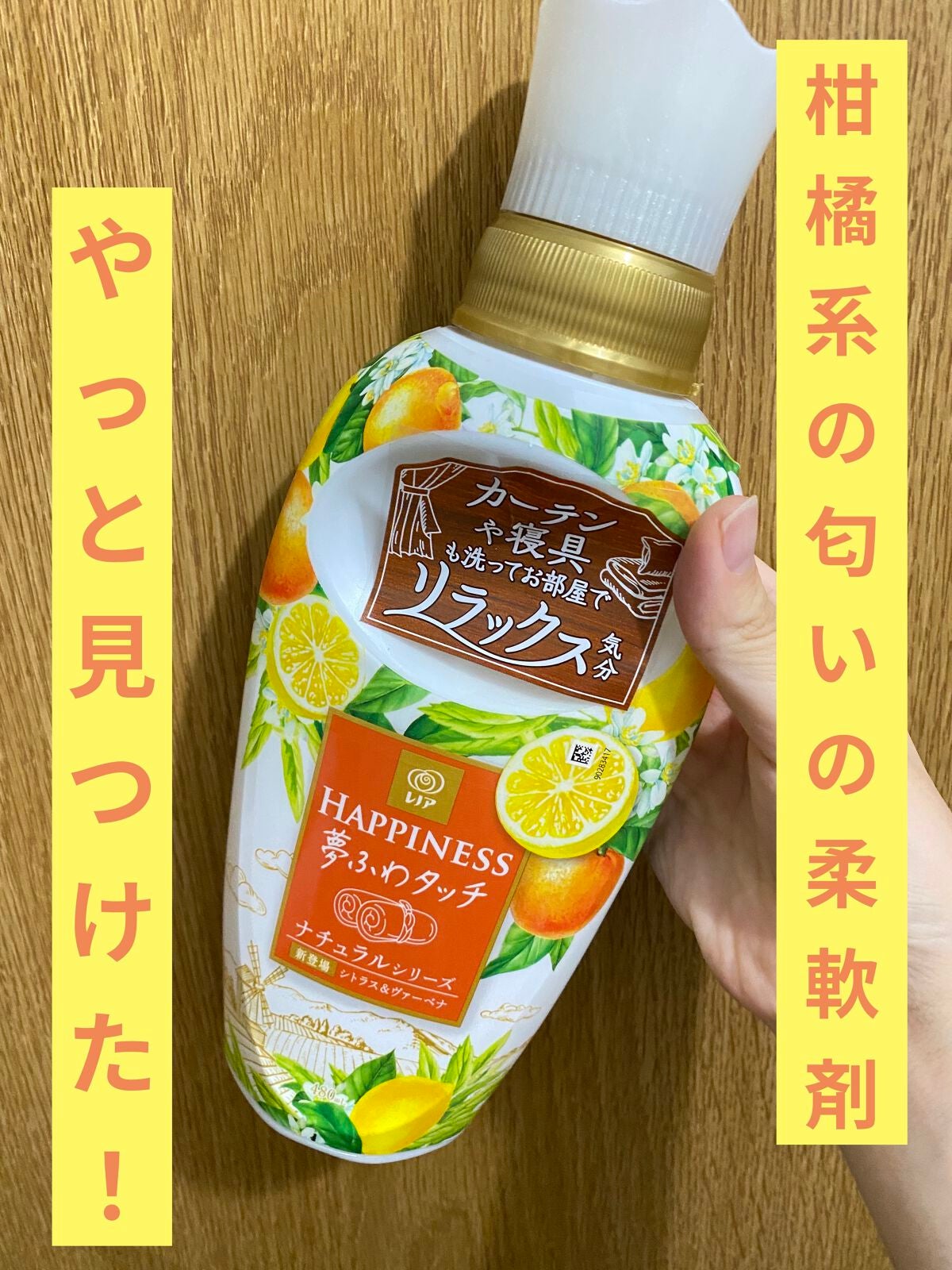 レノアハピネス 夢ふわタッチ シトラス&ヴァーベナ/レノア/柔軟剤を使ったクチコミ(1枚目)