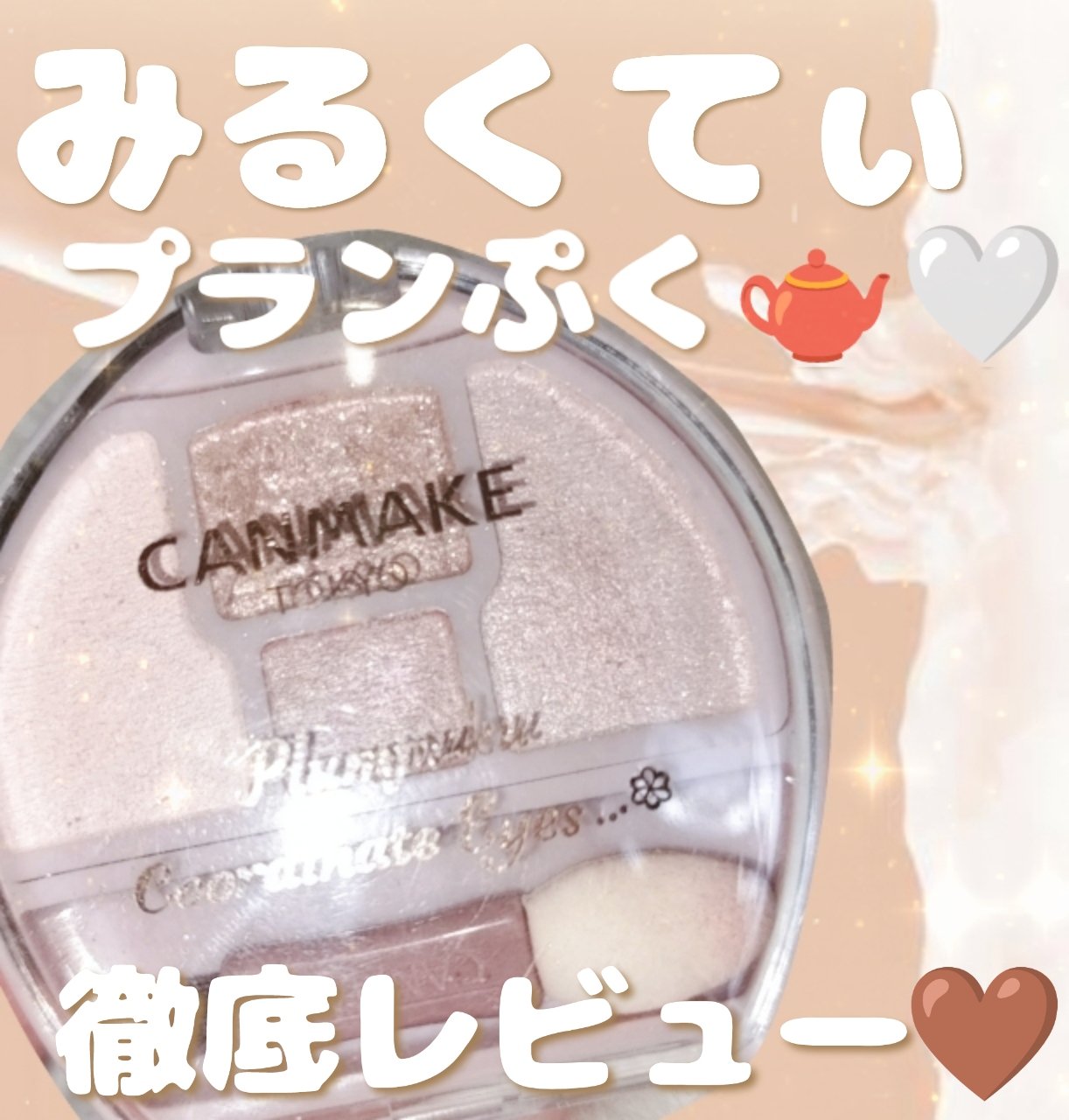 プランぷくコーデアイズ/キャンメイク/パウダーアイシャドウを使ったクチコミ（1枚目）