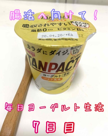 TANPACT ヨーグルト バナナ風味/明治/食品を使ったクチコミ（1枚目）