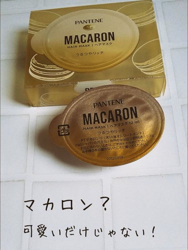 
パンテーンマカロン ヘアマスク うるつやリッチ





10月22日新発売されたパンテーンのヘアマスク。

うるツヤリッチのほうを購入してみました✨

うるおいパールという黄色の粒が入ったテクスチャ