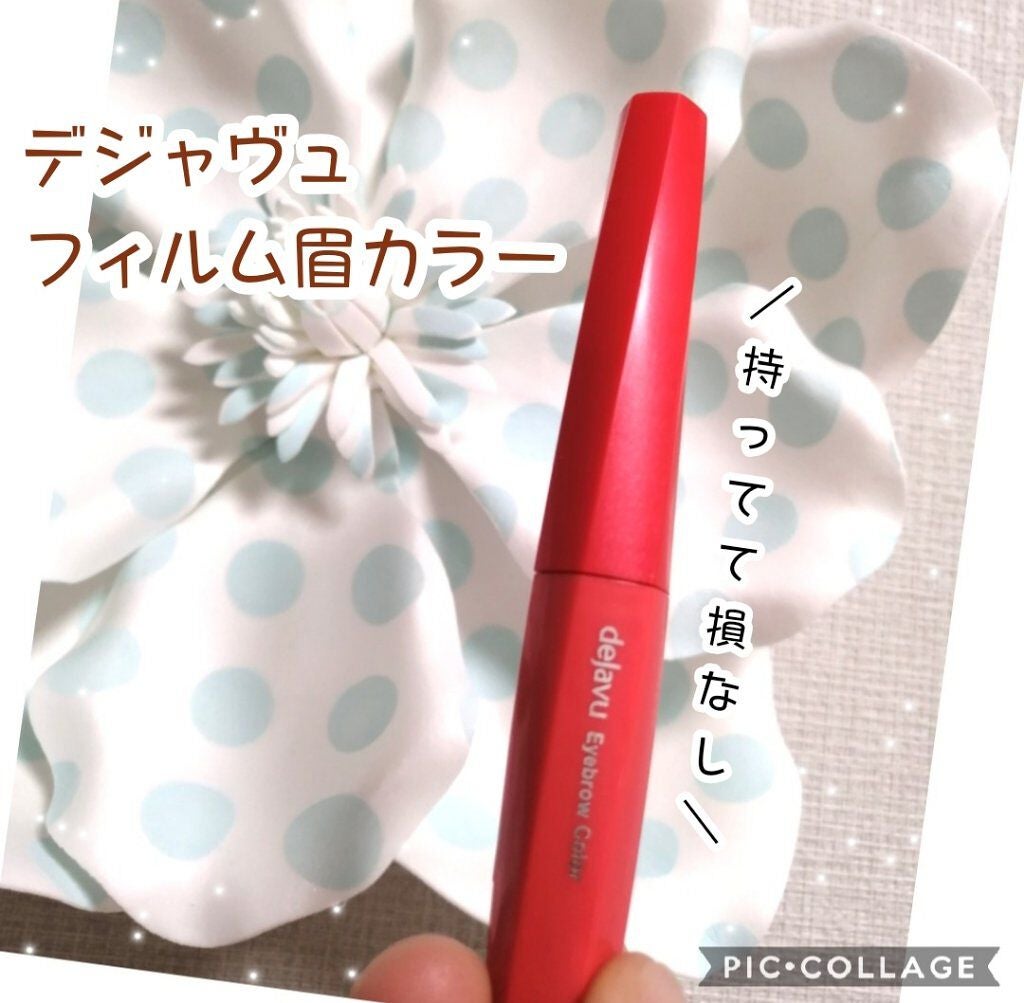 フィルム眉カラー/デジャヴュ/眉マスカラを使ったクチコミ(1枚目)