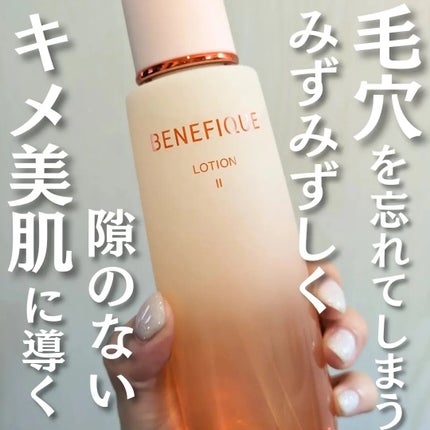 ベネフィーク ローションⅡ/BENEFIQUE/化粧水を使ったクチコミ(1枚目)
