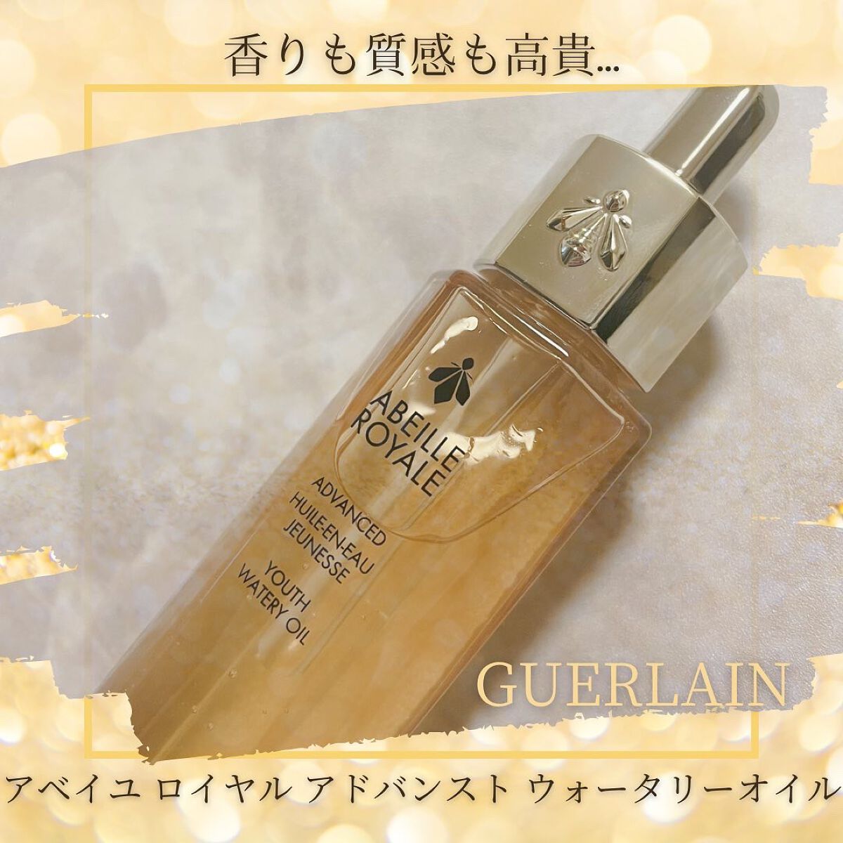 アベイユ ロイヤル アドバンスト ウォータリーオイル/GUERLAIN/美容液を使ったクチコミ(1枚目)