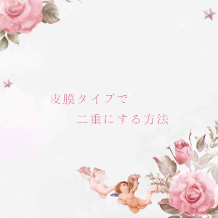 ルドゥーブル/ルドゥーブル/二重まぶた用アイテムを使ったクチコミ(1枚目)