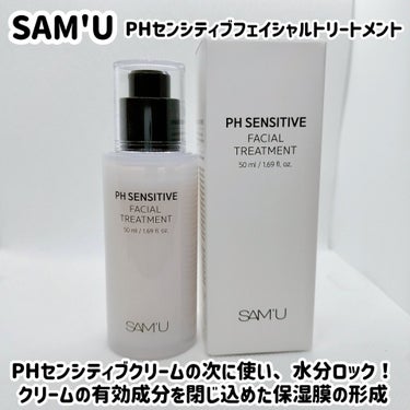 PHセンシティブフェイシャルトリートメント/SAM'U/美容液を使ったクチコミ（1枚目）