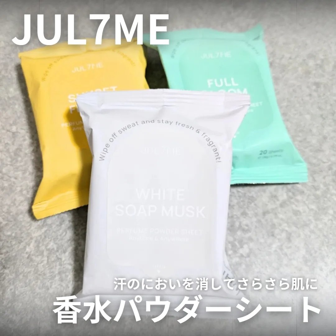 ジュライミー フレグランスパウダーシート フルブルーム/JUL7ME/ボディシートを使ったクチコミ（1枚目）