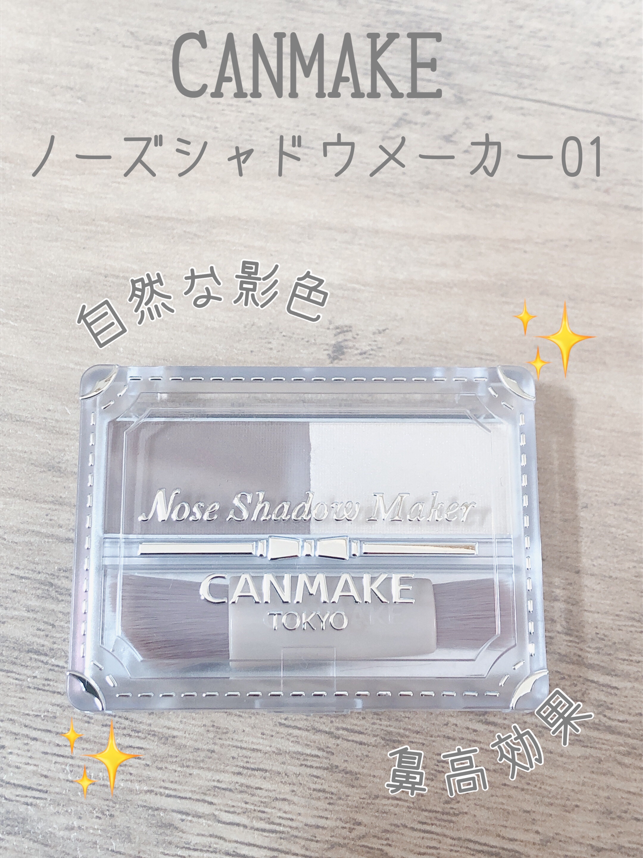 ノーズシャドウメーカー 01 グレージュイエロー/キャンメイク/ハイライト・シェーディングを使ったクチコミ（1枚目）