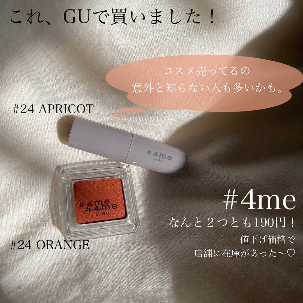 単色アイシャドウ 24 ORANGE/#4me by GU/単色アイシャドウを使ったクチコミ（2枚目）