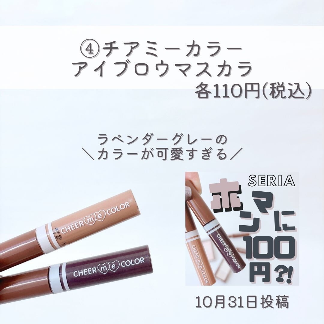 CHEER me COLOR アイブロウマスカラ/セリア/眉マスカラを使ったクチコミ(5枚目)