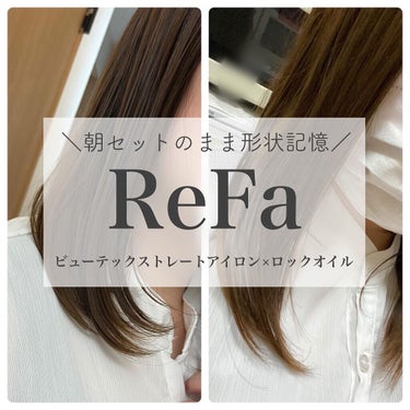 ロックオイル/ReFa/ヘアオイルを使ったクチコミ（1枚目）