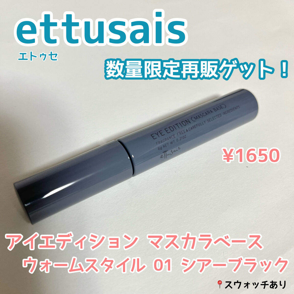 エテュセ アイエディション（マスカラベース）ウォームスタイル/ettusais/マスカラ下地を使ったクチコミ（1枚目）