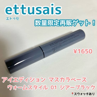 エテュセ アイエディション（マスカラベース）ウォームスタイル/ettusais/マスカラ下地・トップコートを使ったクチコミ（1枚目）