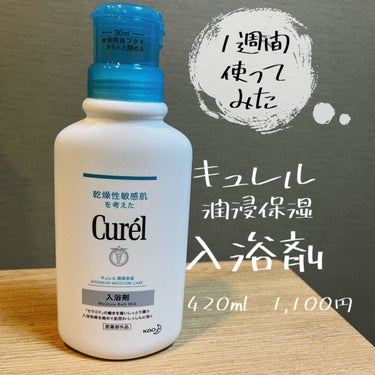 キュレル 入浴剤のクチコミ「アトピーの身体に◎
\お風呂上がりのガサガサがなくなりました/

お風呂のお湯で乾燥してかゆみ.....」（1枚目）