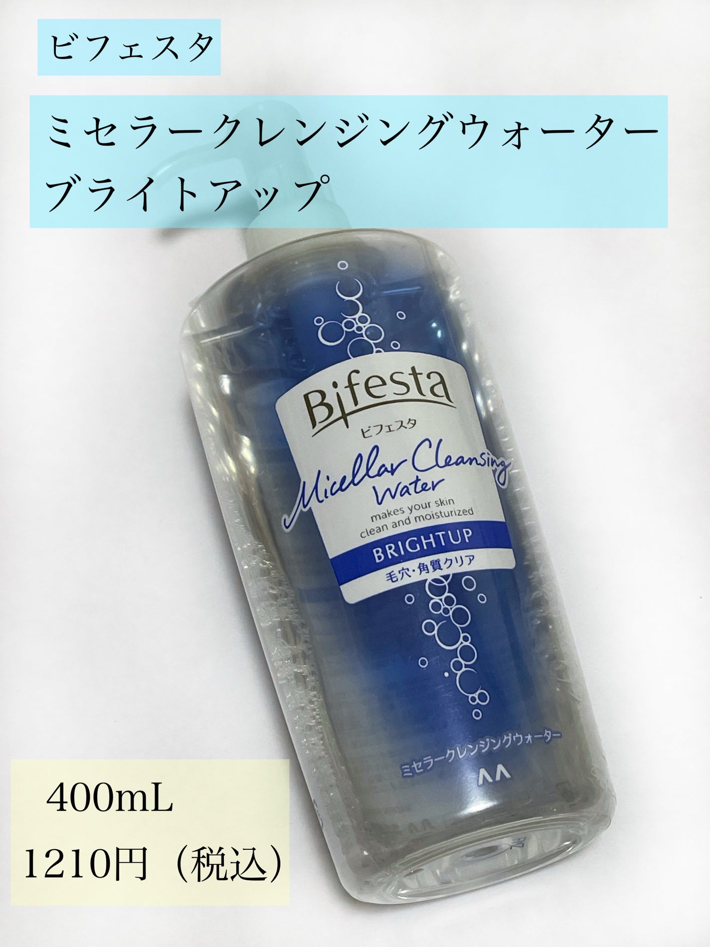 ミセラークレンジングウォーター ブライトアップ/ビフェスタ/クレンジングウォーターを使ったクチコミ(2枚目)