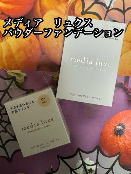 パウダーファンデーション/media luxe/パウダーファンデーションを使ったクチコミ(1枚目)