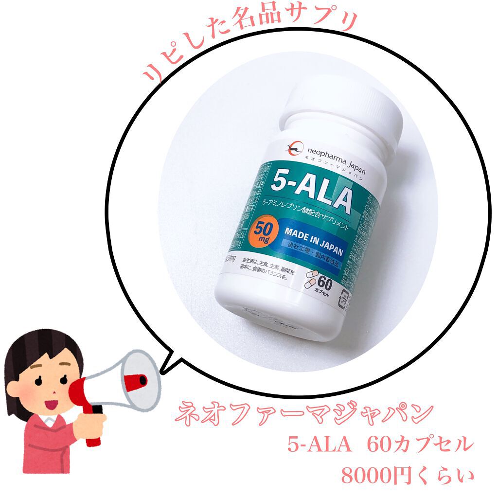 5 Ala ネオファーマジャパンの口コミ 30歳以上で全然痩せない人 これ試してみて By Tsukiko Lips