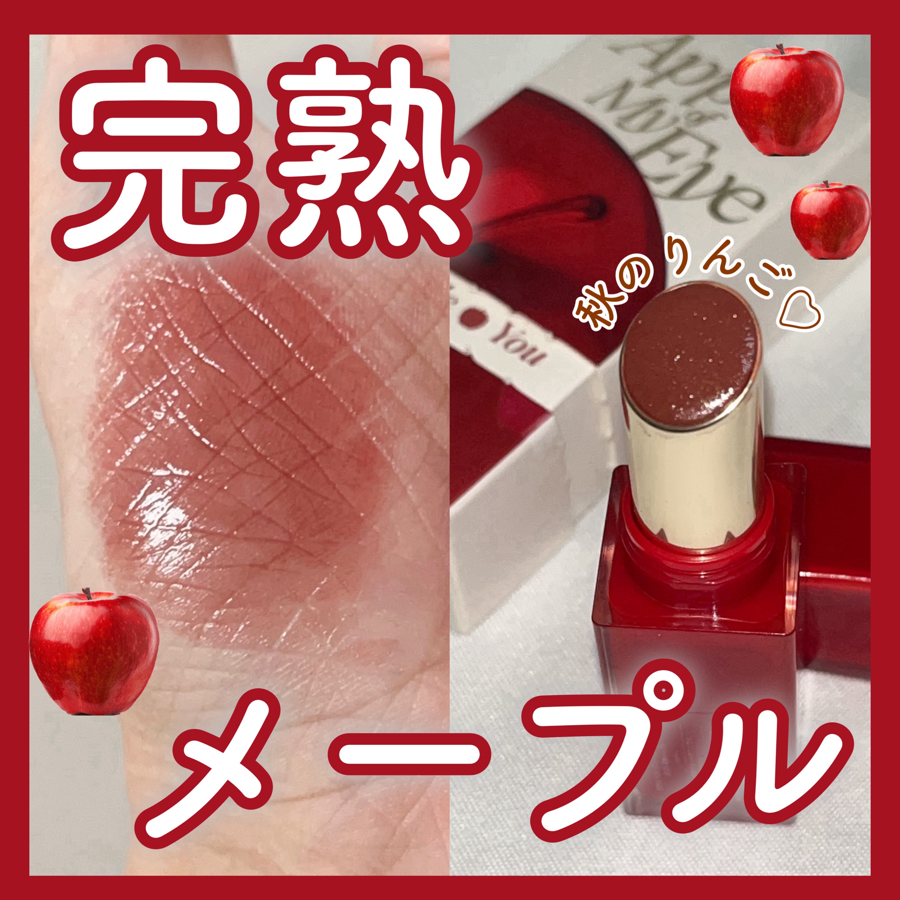 APPLE YOU グレーズフィルムルージュ #525 完熟メープル/Joocyee/口紅を使ったクチコミ（1枚目）