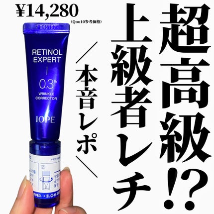 レチノール エキスパート 0.3%/IOPE/美容液を使ったクチコミ(1枚目)