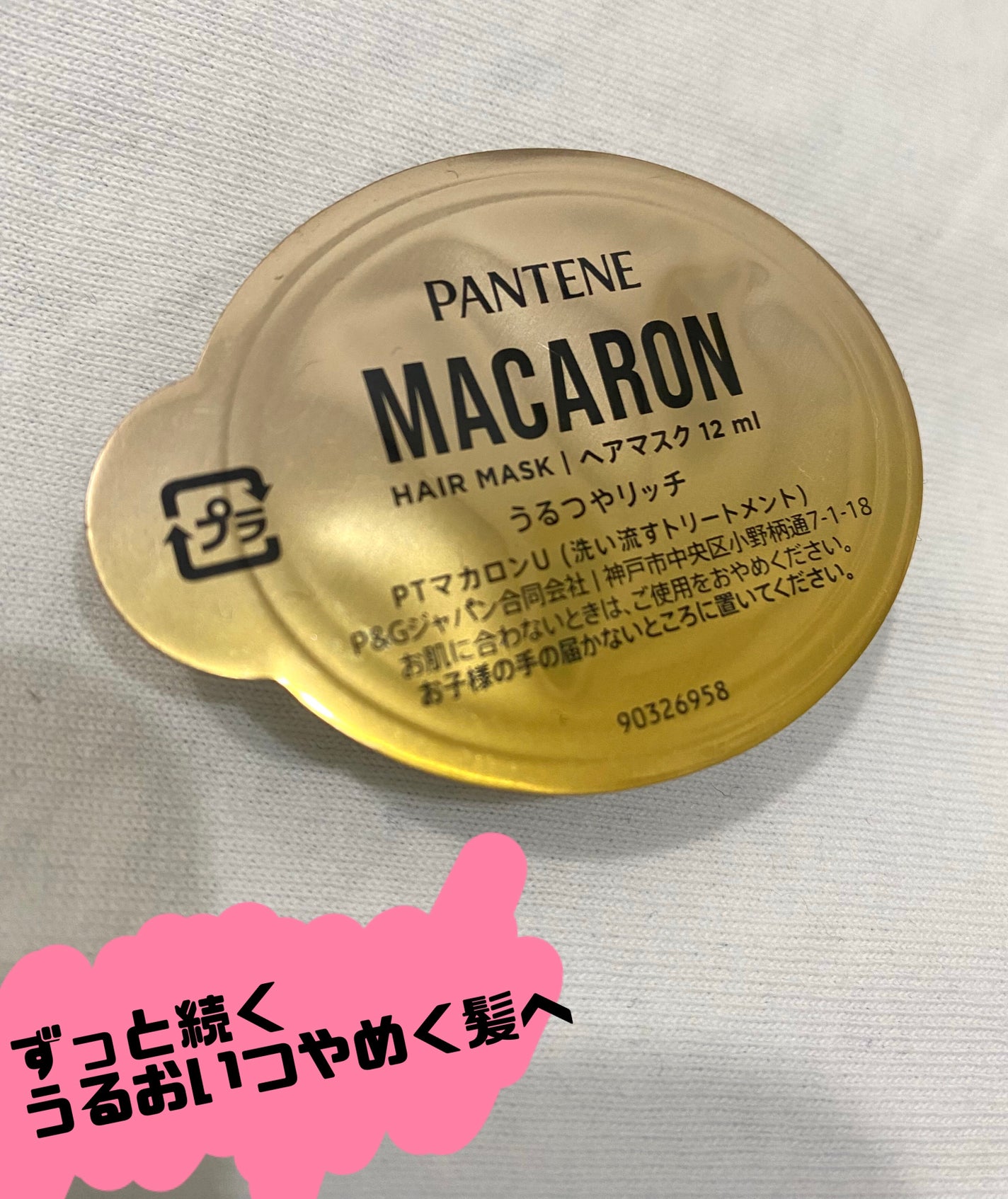 パンテーンマカロン ヘアマスク うるつやリッチ/パンテーン/ヘアマスク・ヘアパックを使ったクチコミ(1枚目)