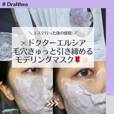 プレミアムローサモデリングマスク/Dr.Althea/マスクを使ったクチコミ（1枚目）