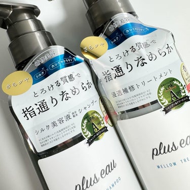 メロウシャンプー/メロウトリートメント/plus eau/シャンプー・コンディショナーを使ったクチコミ（2枚目）