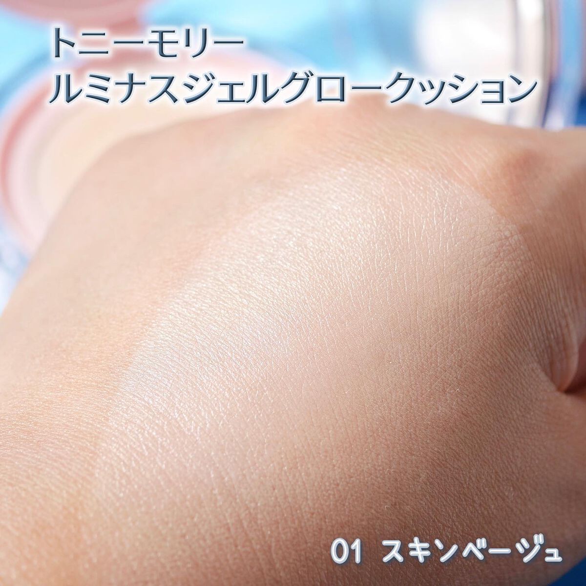 ルミナスジェルグロークッション/TONYMOLY/クッションファンデーションを使ったクチコミ(6枚目)