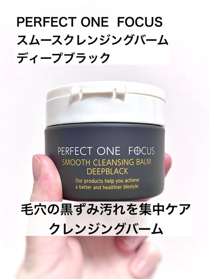 パーフェクトワンフォーカス スムースクレンジングバーム ディープブラック/PERFECT ONE  FOCUS/クレンジングバームを使ったクチコミ(1枚目)